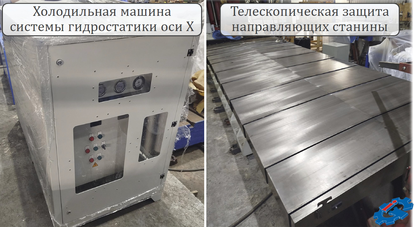 Холодильная машина системы гидростатики оси X. Телескопическая защита направляющих станины