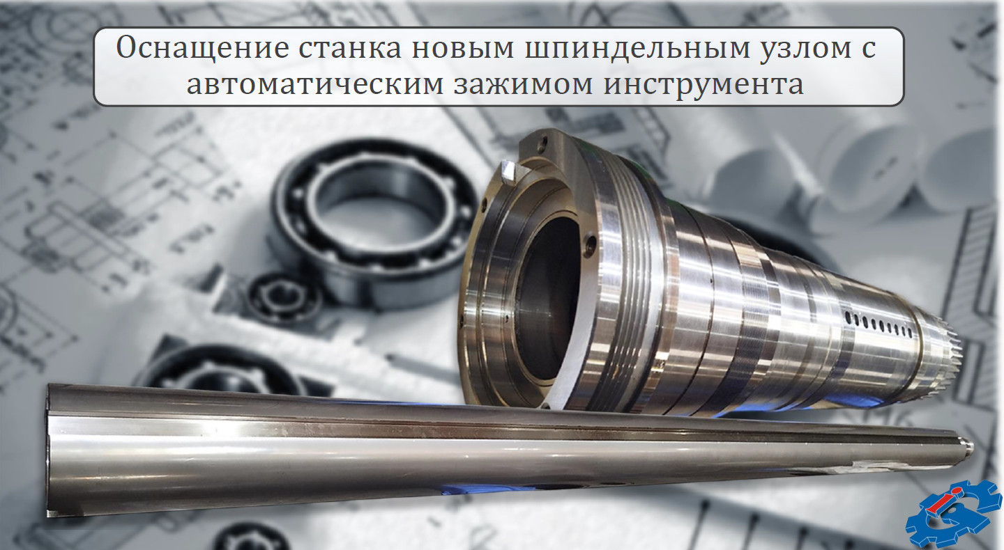 Оснащение станка новым шпиндельным узлом с автоматическим зажимом инструмента